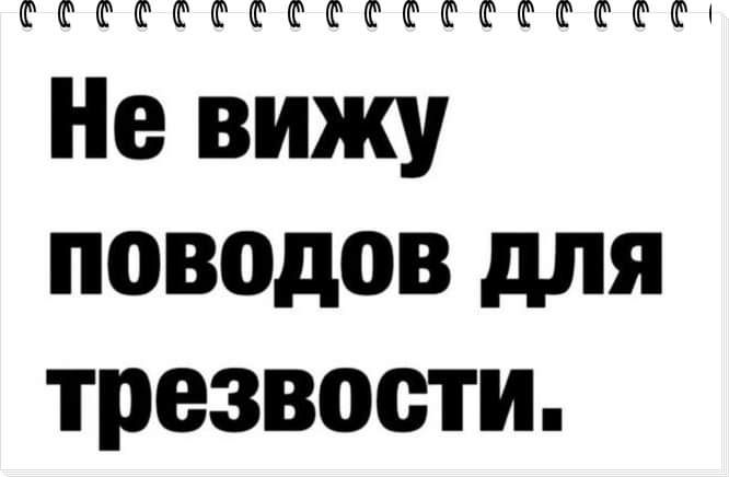 СССССССССССССКССКСКСС Не вижу поводов для трезвости