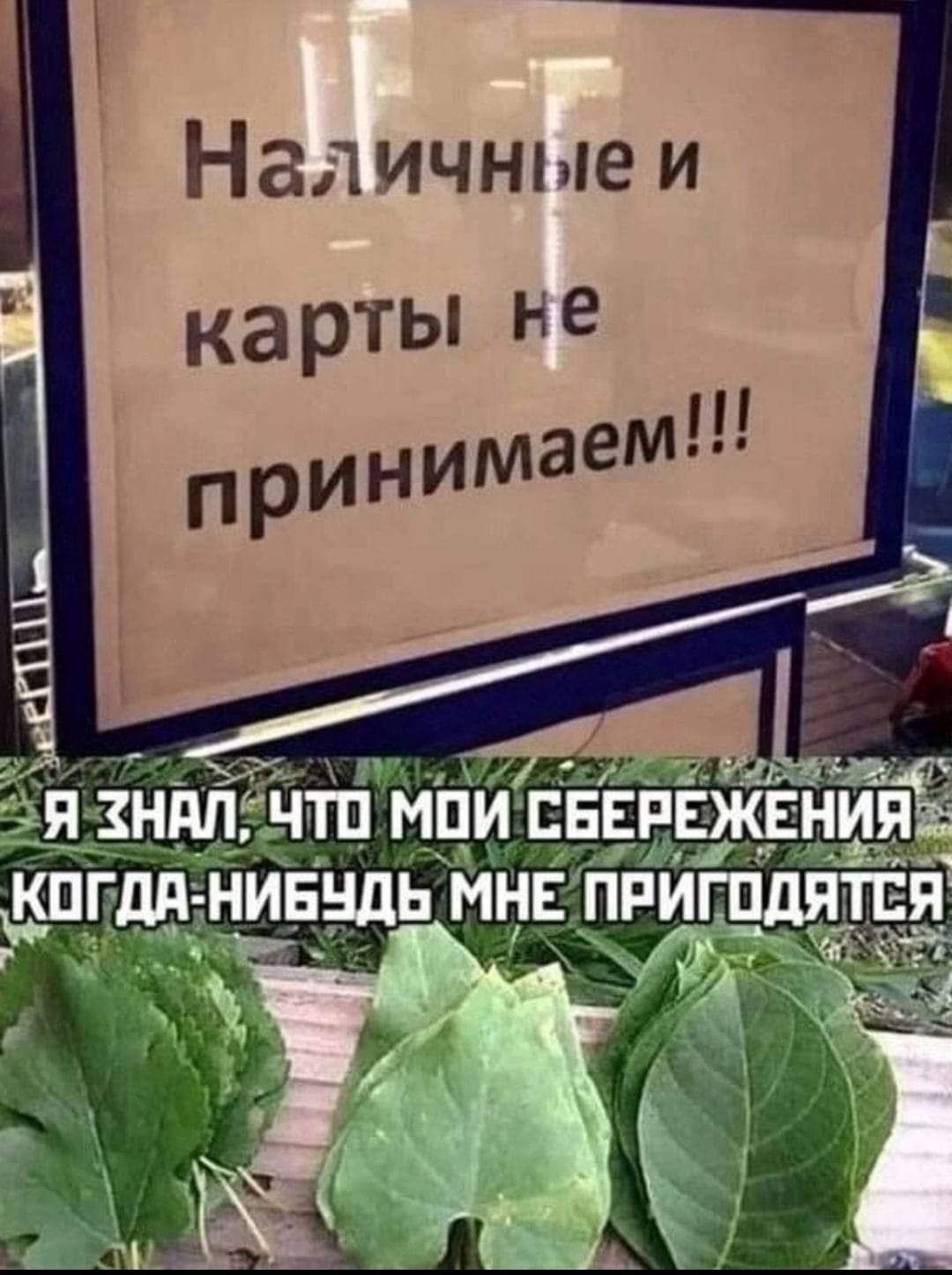 Наличные и