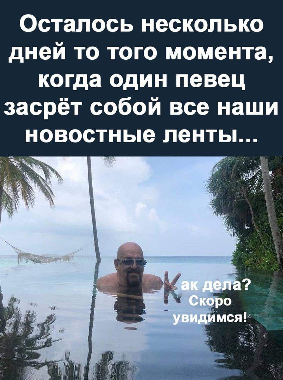 Осталось несколько дней то того момента когда один певец засрёт собой все наши новостные ленты