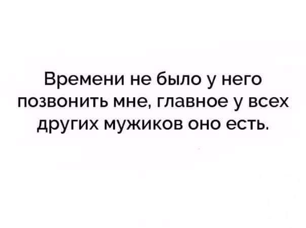 Времени не было у него позвонить мне главное у всех других мужиков оно есть