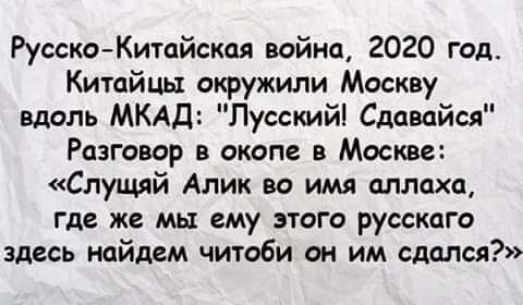 Русско Китайская война 2020 год Китайцы окружили Москву вдоль МКАД Лусский Сдавайся Разговор в окопе в Москве Слущяй Алик во имя аллаха где же мы ему этого русскаго здесь найдем читоби он им сдался