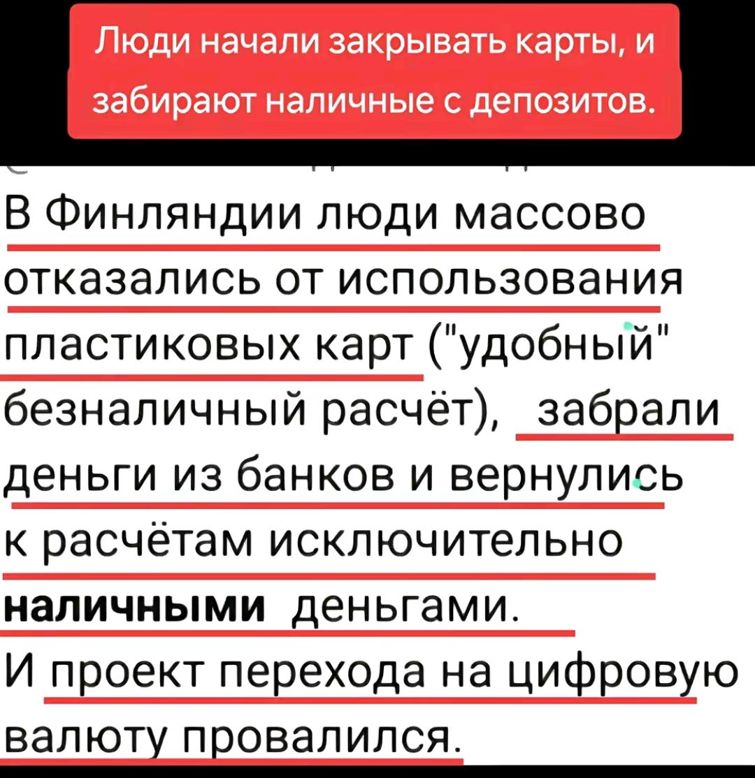 В Финляндии люди массово отказались от использования пластиковых карт удобный безналичный расчёт забрали деньги из банков и вернулись к расчётам исключительно наличными _деньгами И проект перехода на цифровую валюту провалился