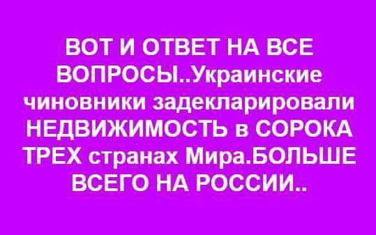 ВОТ И ОТВЕТ НА ВСЕ чиновники задекларировали НА РОССИИ