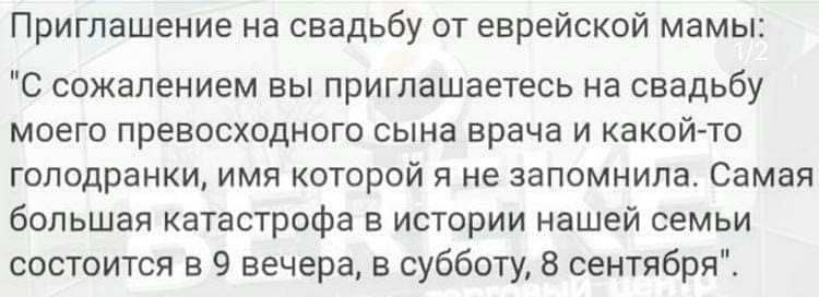 Приглашение на свадьбу от еврейской мамы С сожалением вы приглашаетесь на свадьбу моего превосходного сына врача и какой то голодранки имя которой я не запомнила Самая большая катастрофа в истории нашей семьи состоится в 9 вечера в субботу 8 сентября