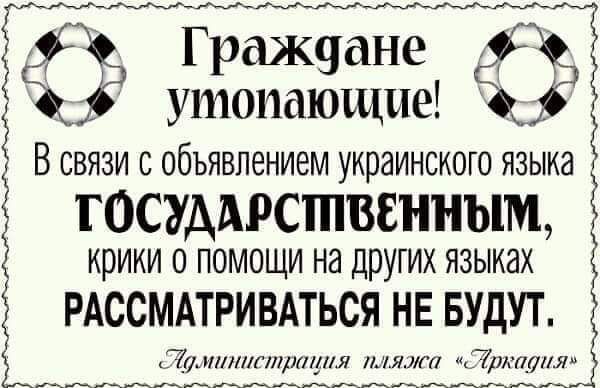 г НЁЪЪТТТ утопающие х В связи с объявлением украинского языка Ё ТОСУДАРСТИВЕННЫМ крики о помощи на других языках РАССМАТРИВАТЬСЯ НЕ БУДУТ