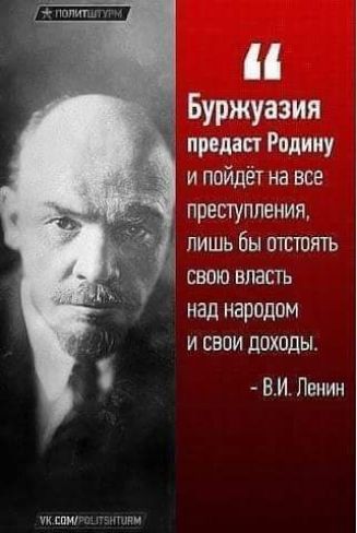 Буржуазия предаст Родину и пойдёт на все преступления лишь бы отстоять свою власть над народом И СВОИ ДОХОДЫ ВИ Ленин УКСОМРОШТУНТОЯМ