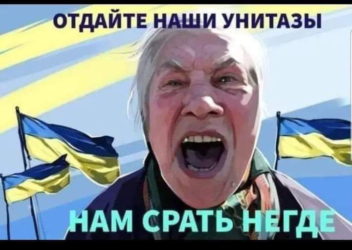 ОТДАЙТЕ НАШИ УНИТАЗЫ у а