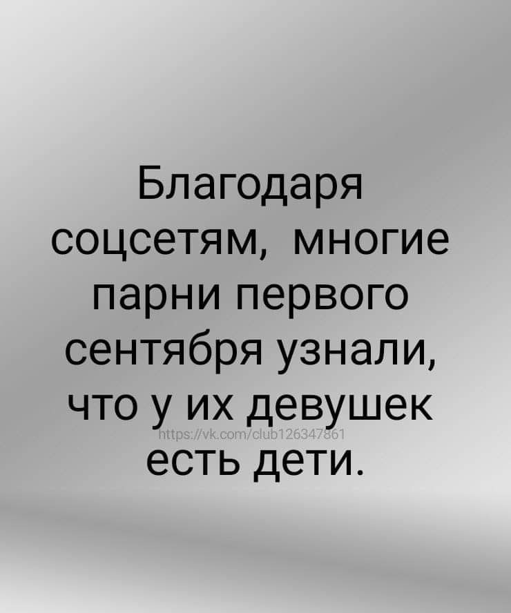 Благодаря соцсетям многие парни первого сентября узнали что у их девушек есть дети