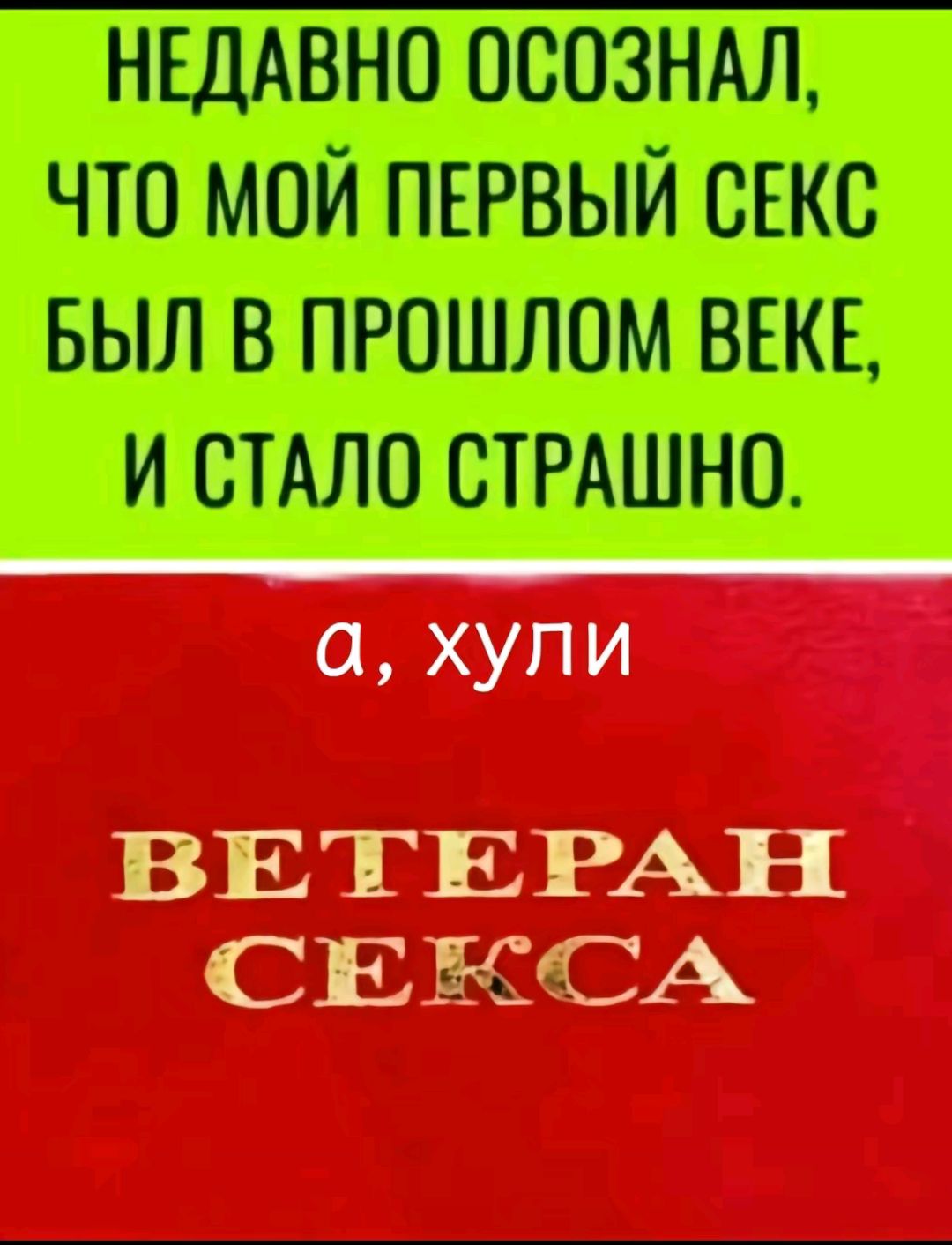 НЕДАВНО ОСОЗНАЛ ЧТО МОЙ ПЕРВЫЙ СЕКС БЫЛ В ПРОШЛОМ ВЕКЕ И СТАЛО СТРАШНО а хули ВЕ РАН СЕ ЕСА