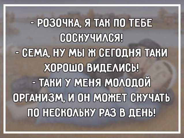 РОЗОЧНА Я ТАК ПО ТЕБЕ СОСНУЧИЛСЯ СЕМА НУ МЫ СЕГОДНЯ ТАКИ ХОРОШО ВИДЕЛИСЬ ТАКИ У МЕНЯ МОЛОДОЙ ОРГАНИЗМ И ОН МОЖЕТСНУЧАТЬ ПО НЕСКОЛЬНУРАЗ В ДЕНЬ