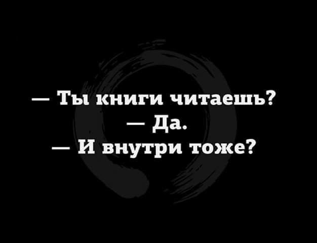 Ты книги читаешь Да И внутри тоже