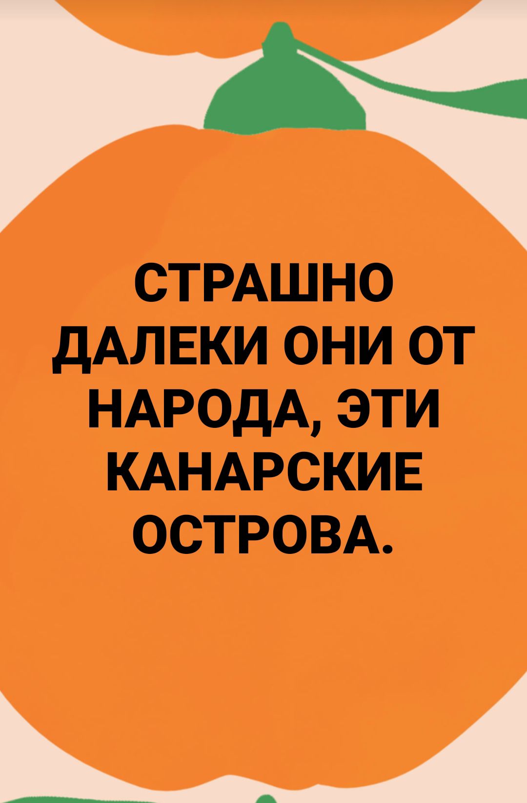 СТРАШНО ДАЛЕКИ ОНИ ОТ НАРОДА ЭТИ КАНАРСКИЕ ОСТРОВА ч