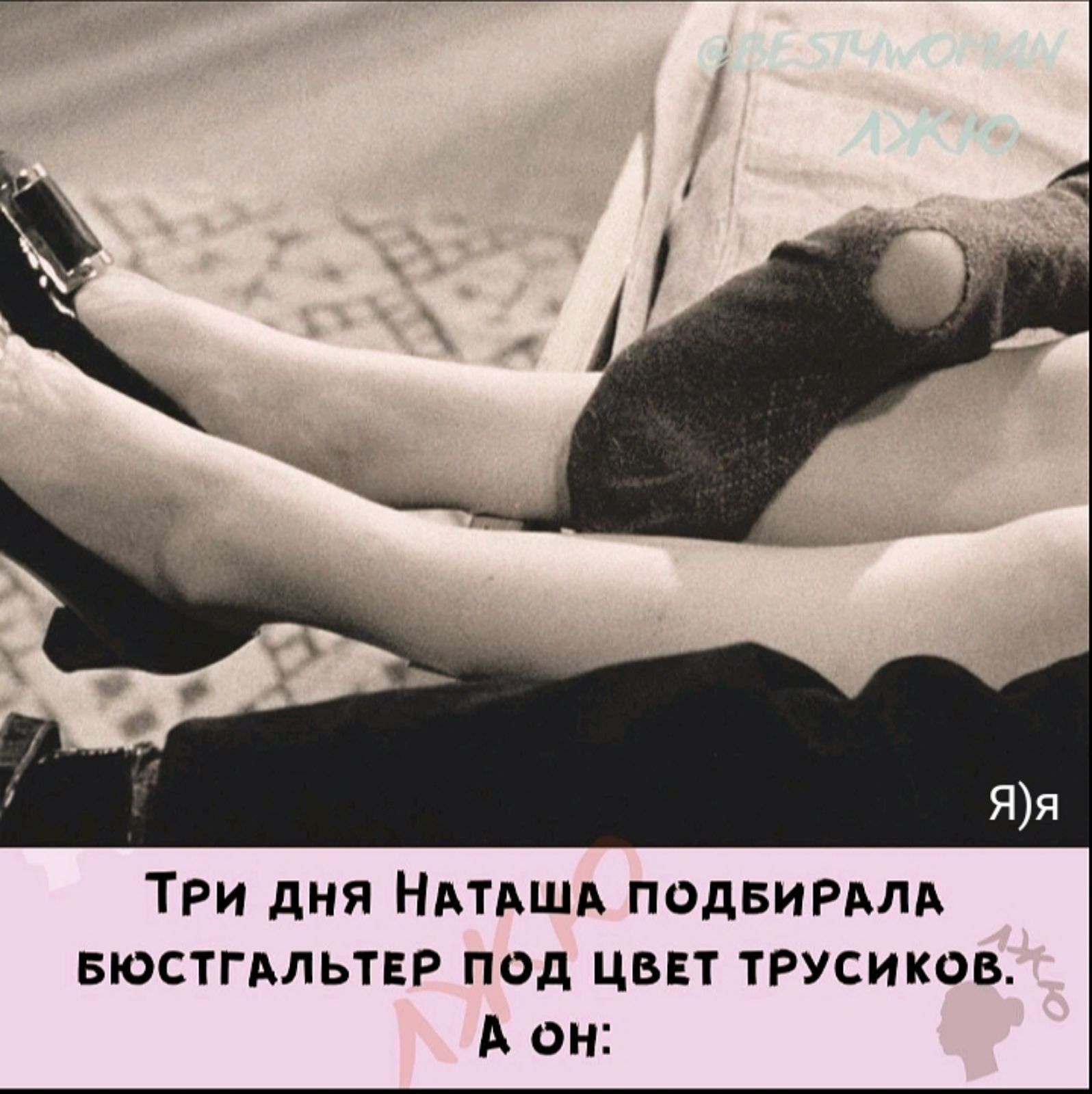 ТРИ ДНЯ НАТАША ПОДБИРАЛА БЮСТГАЛЬТЕР ПОД ЦВЕТ ТРУСИКОВ А он