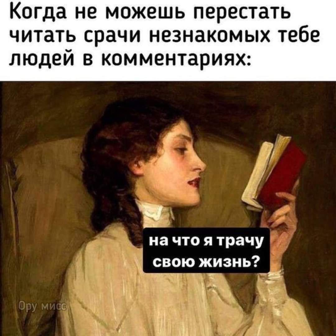 Когда не можешь перестать читать срачи незнакомых тебе людей в комментариях у начто я трачу свою жизнь Н
