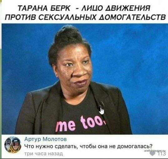 ТАРАНА БЕРК ЛИЦО АВИЖЕНИЯ ПРОТИВ СЕКСУАЛЬНЫХ АОМОГАТЕЛЬСТВ Артур Молотов Что нужно сделать чтобы она не домогал