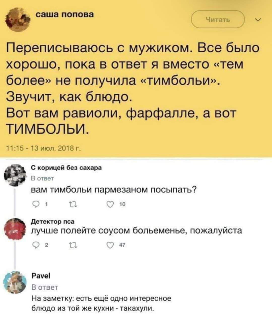 швпопш Читать м Переписываюсь с мужиком Все было хорошо пока в ответ я вместо тем более не получила тимбольи Звучит как блюдо Вот вам равиоли фарфалле а вот ТИМБОЛЬИ 135 13 июл 2018 С корицей без сахара вам тимбольи пармезаном посыпать о а оо Детектор пса лучше полейте соусом больеменье пожалуйста Раме Вответ На заметку есть ещё одно интересное блю