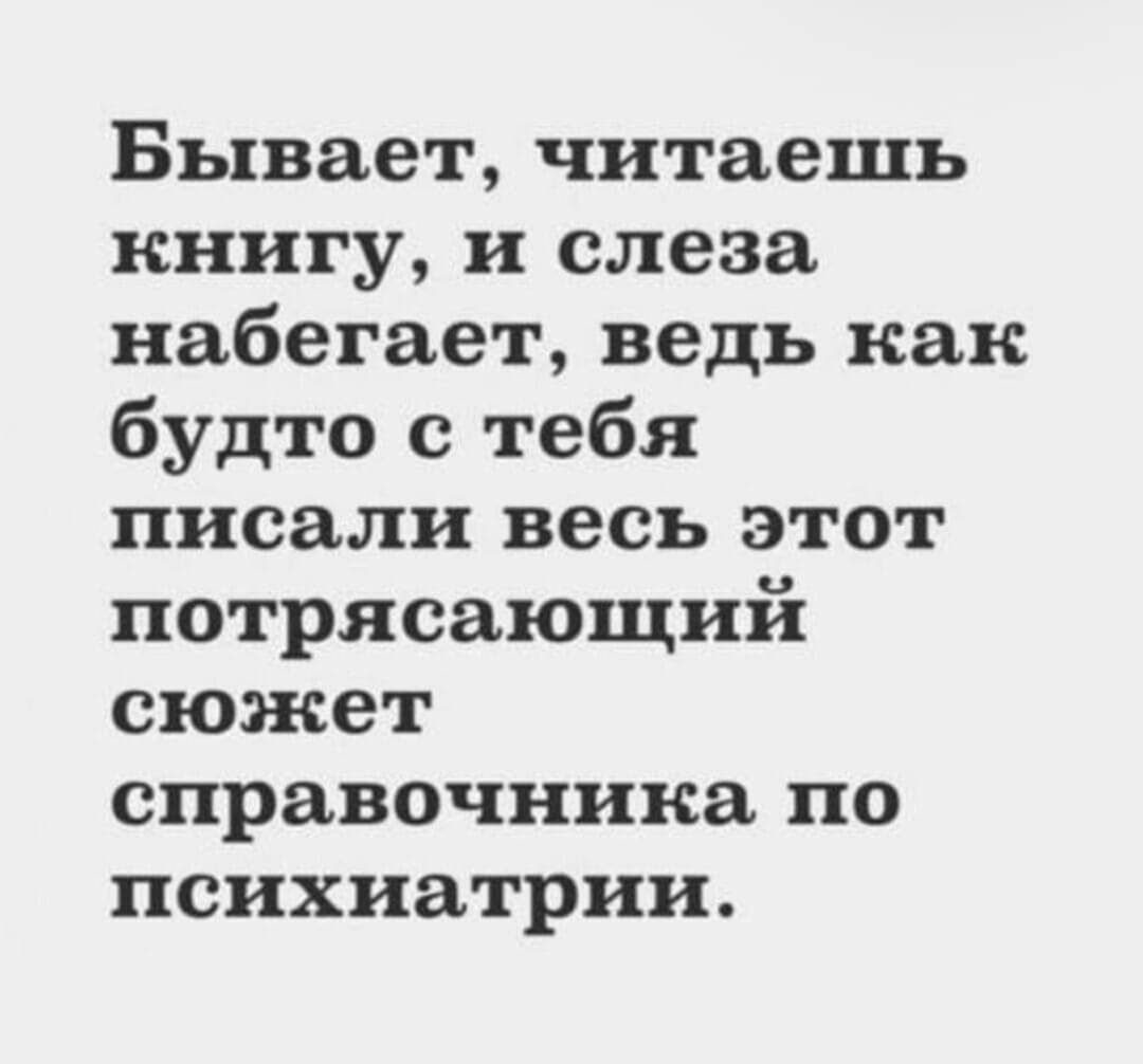 Бывает читаешь книгу и слеза набегает ведь как будто с тебя писали весь этот потрясающий сюжет справочника по психиатрии