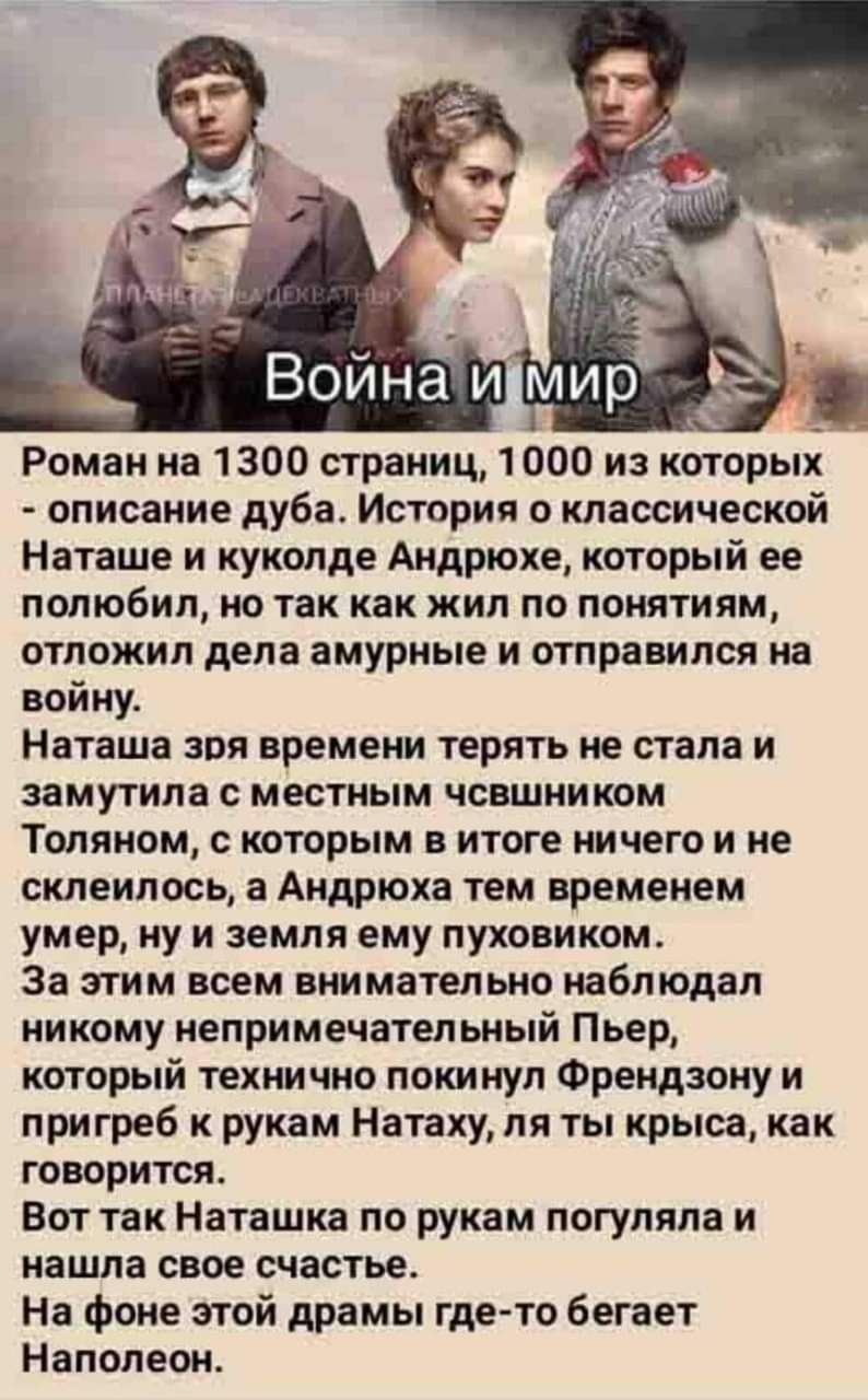 Роман на 1300 страниц 1000 из которых описание дуба История о классической Наташе и куколде Андрюхе который ее полюбил но так как жил по понятиям отложил дела амурные и отправился на войну Наташа зря времени терять не стала и замутила с местным чсвшником Толяном с которым в итоге ничего и не склеилось а Андрюха тем временем умер ну и земля ему пухо