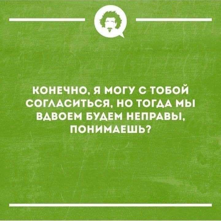 _Ф_ КОНЕЧНО Я МОГУ С ТОБОЙ СОГЛАСИТЬСЯ НО ТОГДА МЫ ВАВОЕМ БУДЕМ НЕПРАВЫ ПОНИМАЕШЬ