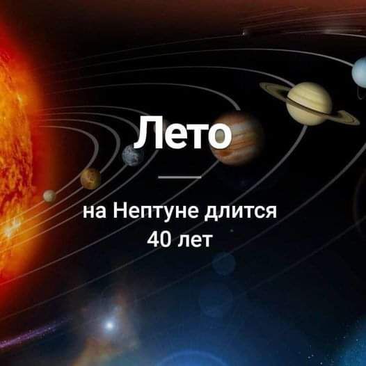 ча ч Летор 7 на Нептуне длится 40 лет