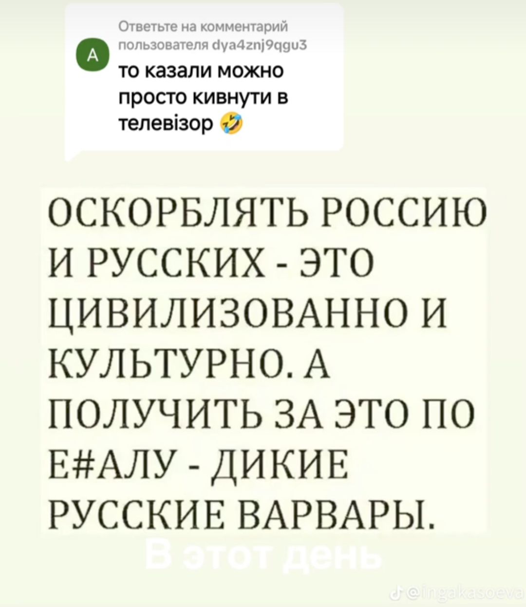 просто кивнути в телеввор 2 ОСКОРБЛЯТЬ РОССИЮ И РУССКИХ ЭТО ЦИВИЛИЗОВАННО И КУЛЬТУРНО А ПОЛУЧИТЬ ЗА ЭТО ПО ЕНАЛУ ДИКИЕ РУССКИЕ ВАРВАРЫ