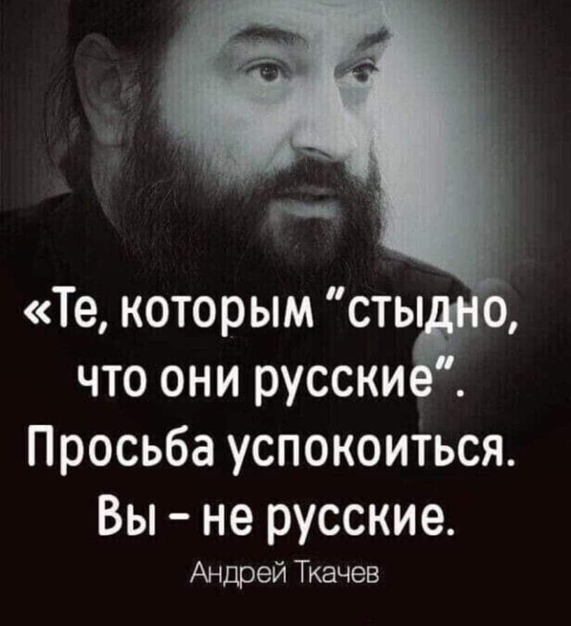 что они русские Просьба успокоиться Вы не русские Андрей Ткачев