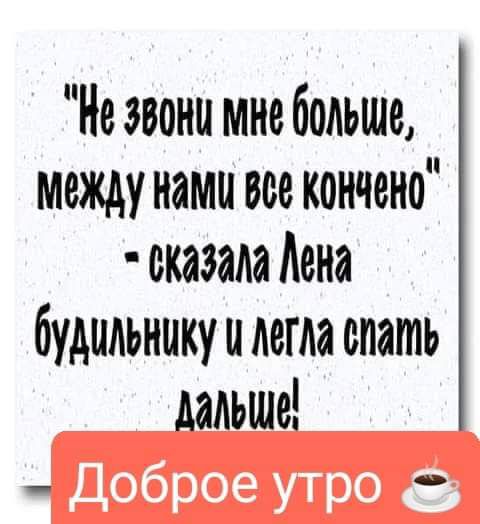 Н звони мне больше между нами всё кончено сказала Лена будшльнику и легла слать далЬше