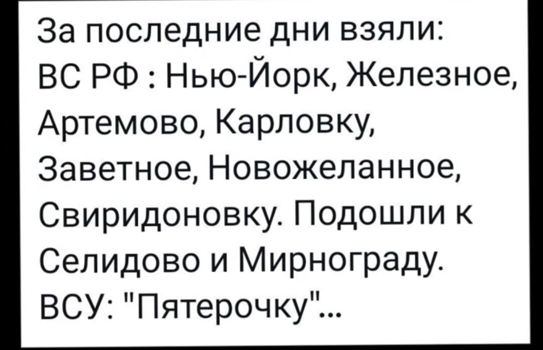 За последние дни взяли ВС РФ Нью Йорк Железное Артемово Карловку Заветное Новожеланное Свиридоновку Подошли к Селидово и Мирнограду ВСУ Пятерочку