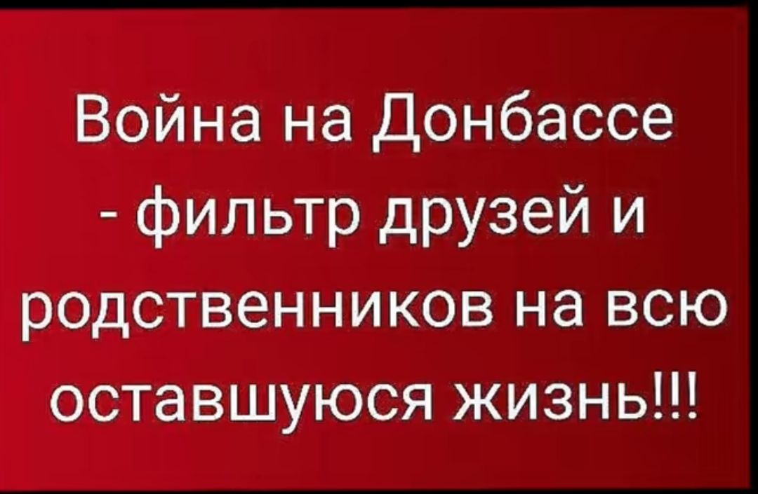 Война на Донбассе фильтр друзей и родственников на всю оставшуюся жизнь