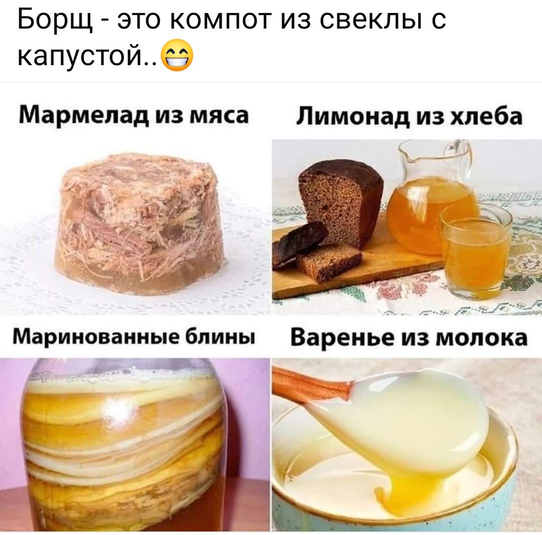 Борщ это компот из свеклы с капустой 2 Мармелад из мяса Лимонад из хлеба Маринованные блины Варенье из молока