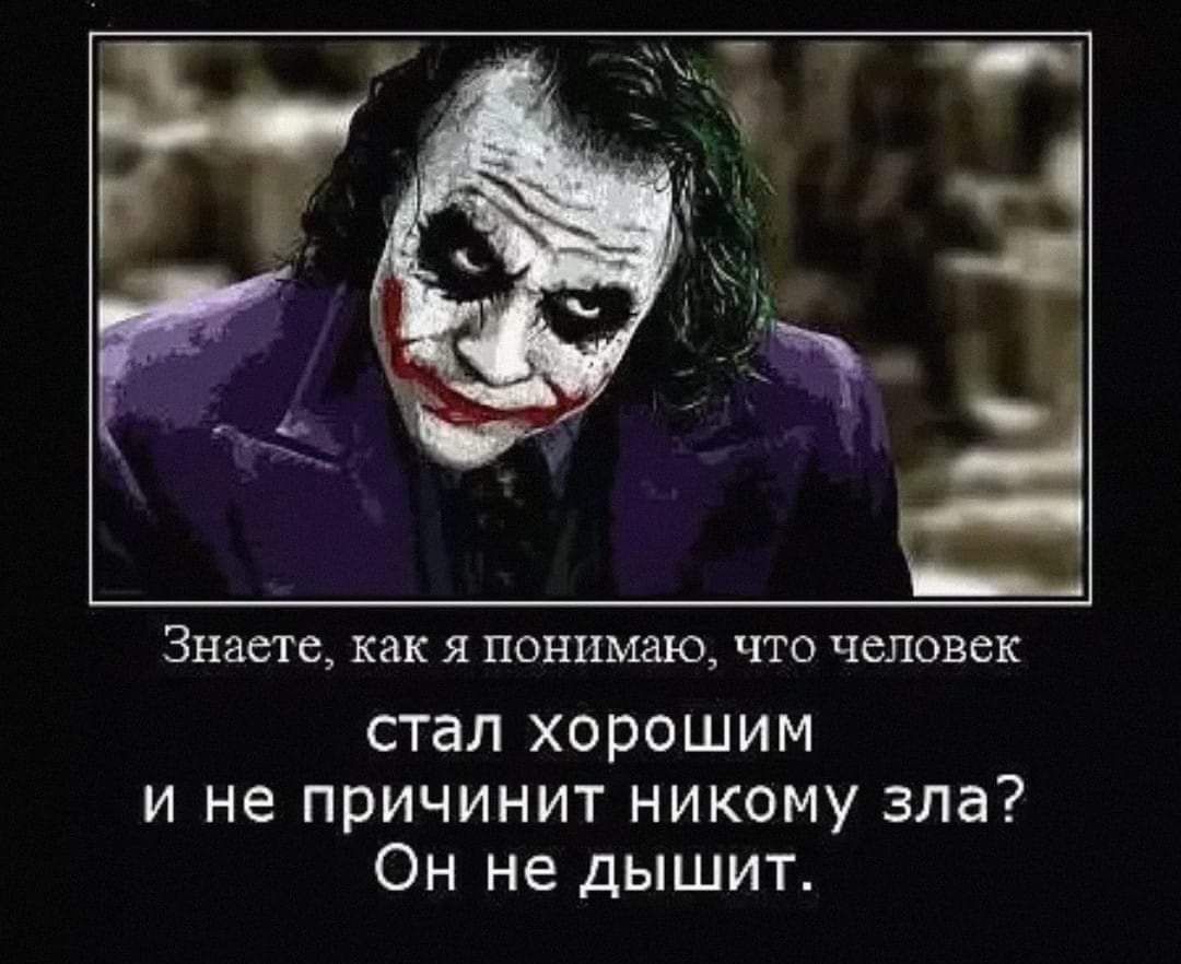 Знаете как я понимаю что человек стал хорошим и не причинит никому зла Он не дышит