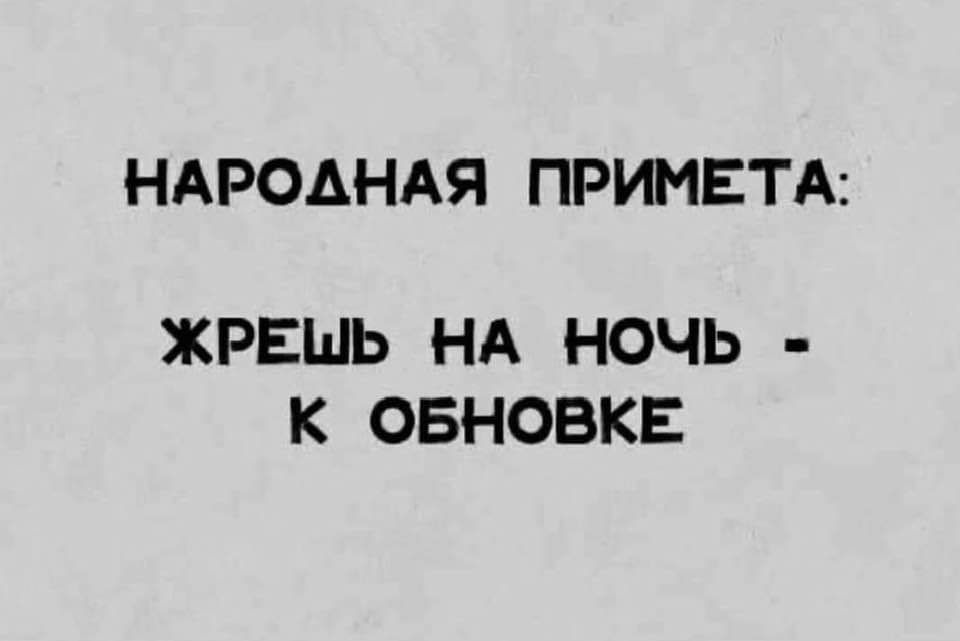 НАРОДНАЯ ПРИМЕТА ЖРЕШЬ НА НОЧЬ К ОБНОВКЕ