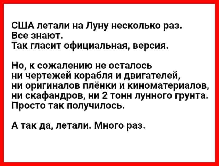 США летали на Луну несколько раз Все знают Так гласит официальная версия Но к сожалению не осталось ни чертежей корабля и двигателей ни оригиналов плёнки и киноматериалов ни скафандров ни 2 тонн лунного грунта Просто так получилось Атак да летали Много раз