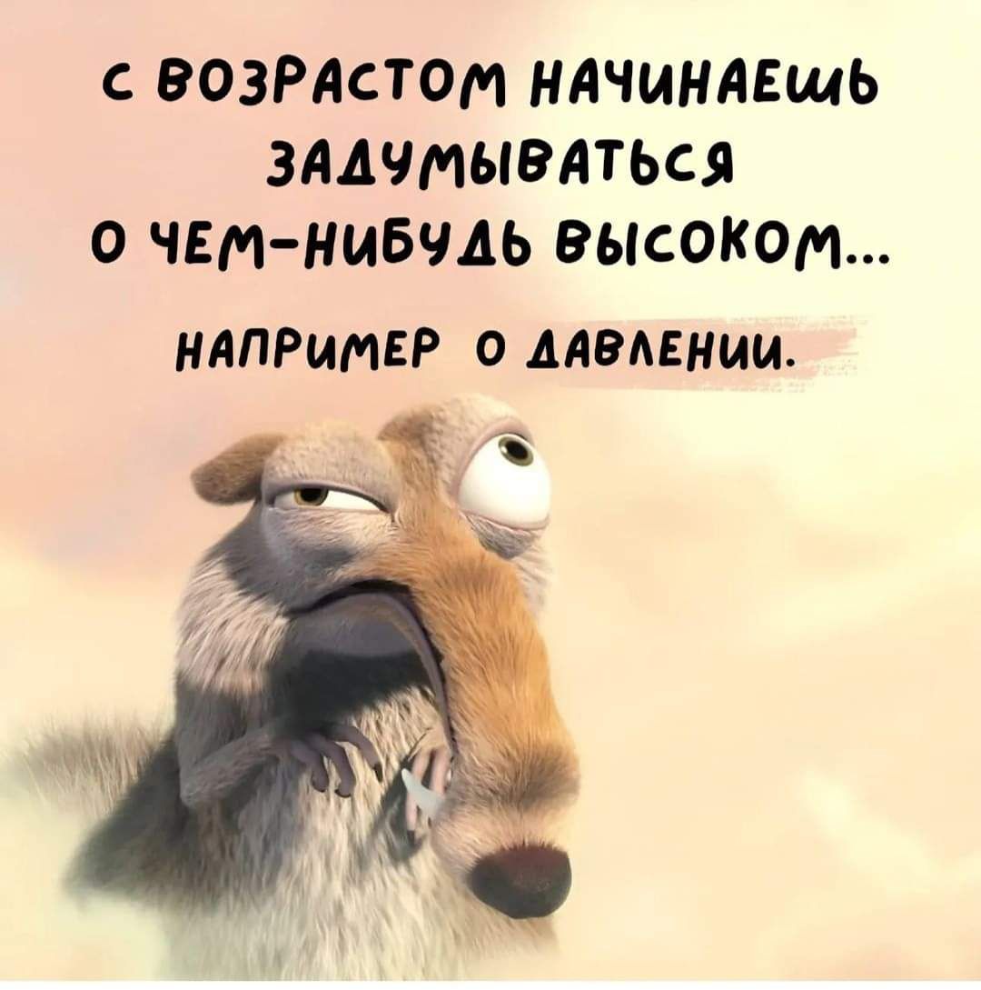 ВОЗРАСТОМ НАЧИНАЕШЬ ЗАДУМЫВАТЬСЯ О ЧЕМ НИБУДЬ ВЫСОКО НАПРИМЕР О ДАВЛЕНИИ