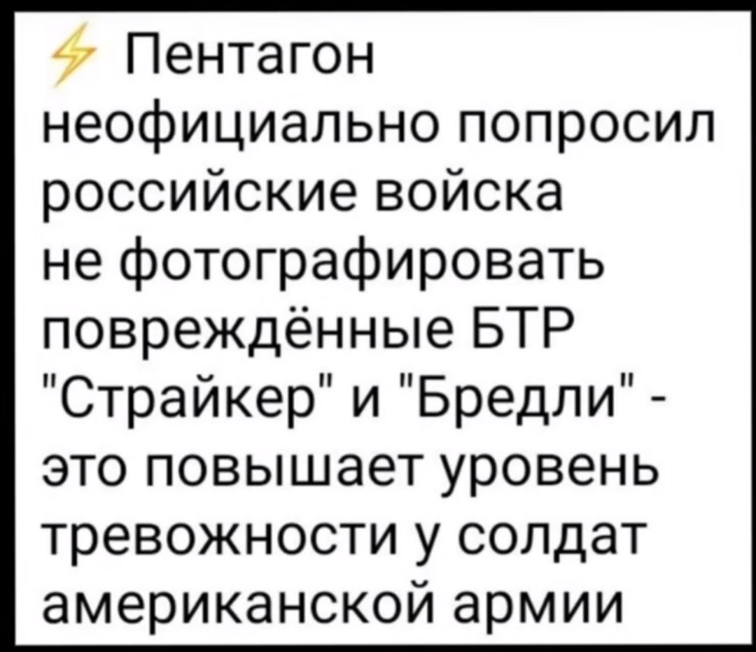 Пентагон неофициально попросил российские войска не фотографировать повреждённые БТР Страйкер и Бредли это повышает уровень тревожности у солдат американской армии