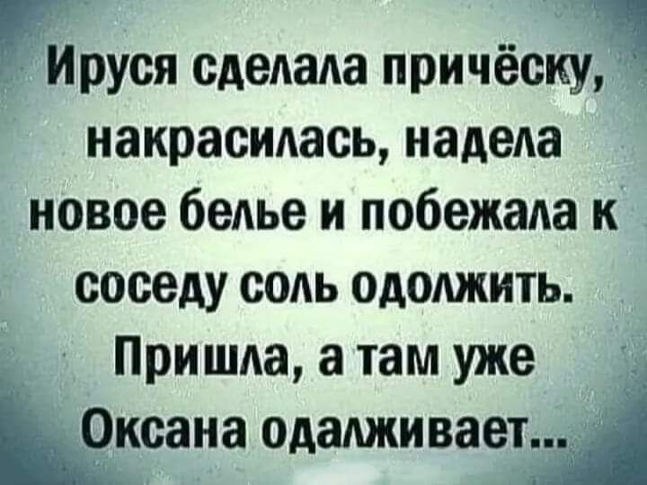 3 Ируся сделала причёску накрасилась надела новое белье и побежала к соседу соль одолжить Пришла а там уже Ыксана одамкиваетц