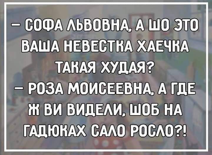 СОФАЛЬВОВНАЛА шО ЭТО ВАША НЕВЕСТНА ХАЕЧНА ТАНАЯ ХУДАЯ 2 РОЗА МОИСЕЕВНАЗА ГДЕ ВИ ВИДЕЛИ ШОБ НА ГАДЮНАХ САЛО РОСЛО