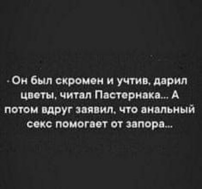 Он был скромен и учтив дарил цветы читал Пастернака А потом вдруг заявил что анальный секс помогает от запора