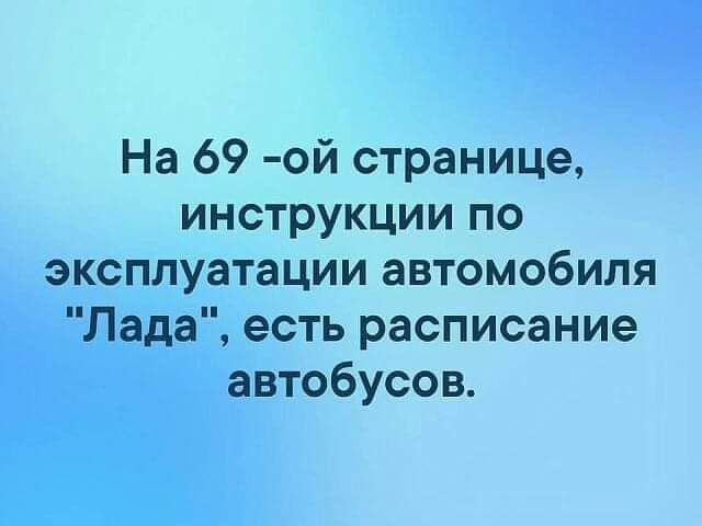 На 69 ой странице инструкции по эксплуатации автомобиля Лада есть расписание автобусов