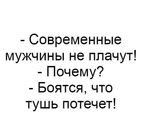 Современные мужчины не плачут Почему Боятся что тушь потечет