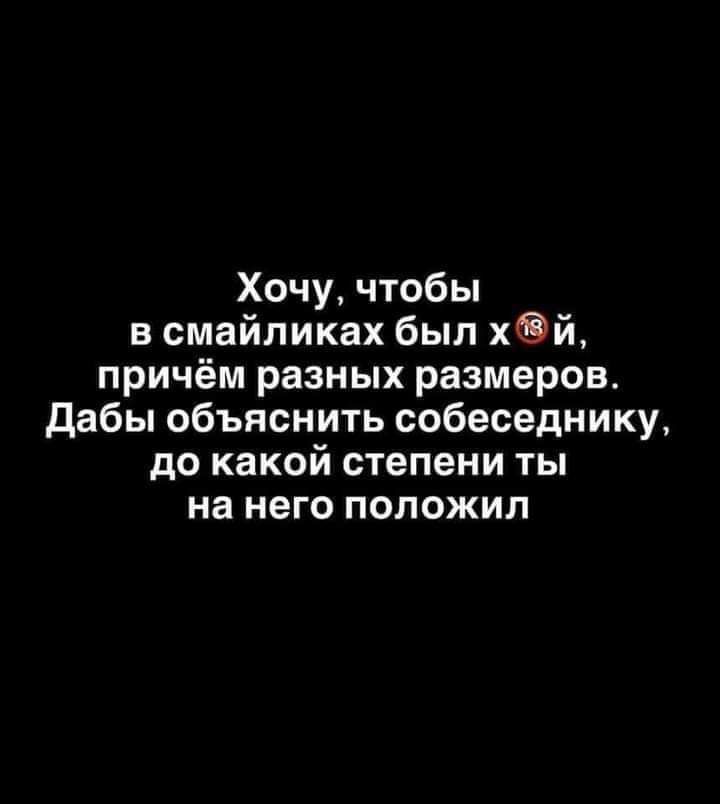 Хочу чтобы в смайликах был х й причём разных размеров Дабы объяснить собеседнику до какой степени ты на него положил