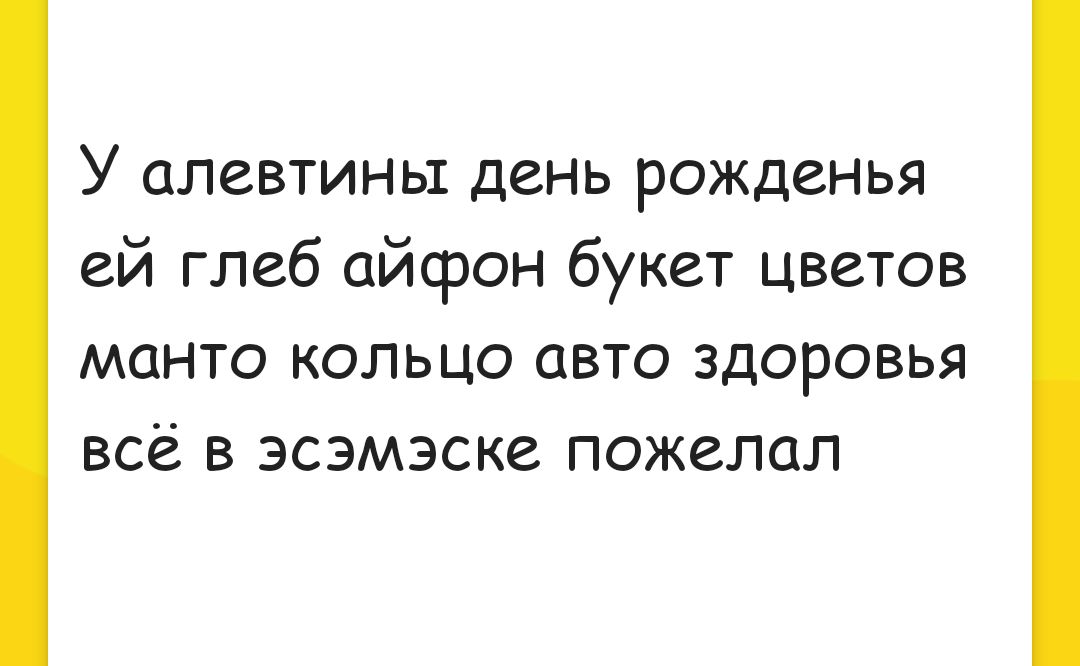 У алевтины день рожденья ей глеб айфон букет цветов манто кольцо авто здоровья всё в эсэмэске пожелал