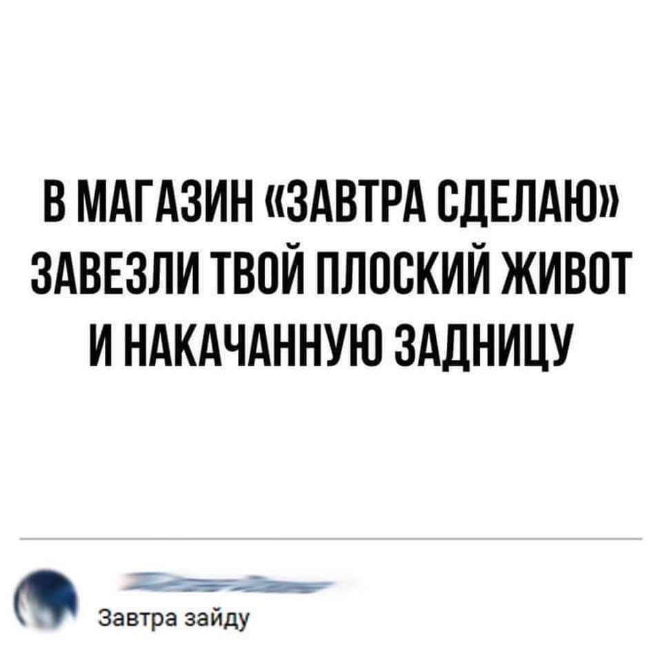 В МАГАЗИН ЗАВТРА СДЕЛАЮ ЗАВЕЗЛИ ТВОЙ ПЛОСКИЙ ЖИВОТ И НАКАЧАННУЮ ЗАДНИЦУ с Завтра зайду