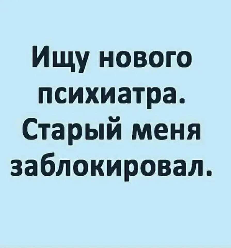 Ищу нового психиатра Старый меня заблокировал