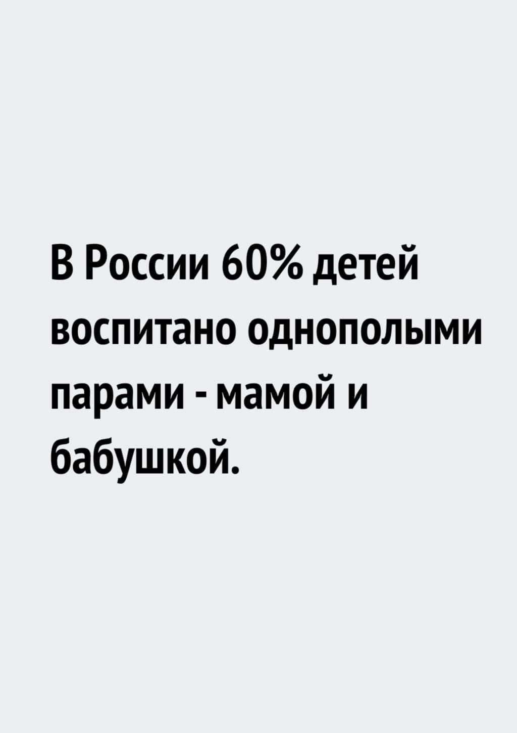 В России 60 детей воспитано однополыми парами мамой и бабушкой