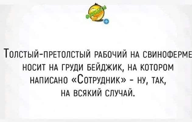 Толстый ПРЕТОЛСТЫЙ РАБОЧИЙ НА СВИНОФЕРМЕ НОСИТ НА ГРУДИ БЕЙДЖИК НА КОТОРОМ НАПИСАНО СотРУДНИК НУ ТАК НА ВСЯКИЙ СЛУЧАЙ