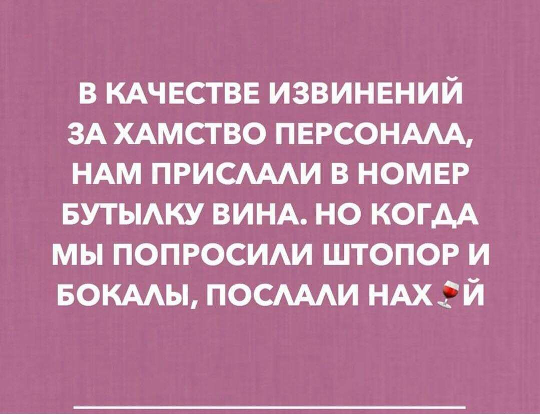 В КАЧЕСТВЕ ИЗВИНЕНИЙ ЗА ХАМСТВО ПЕРСОНАЛА НАМ ПРИСЛАЛИ В НОМЕР БУТЫЛКУ ВИНА НО КОГДА МЫ ПОПРОСИЛИ ШТОПОР И БОКАЛЫ ПОСЛАЛИ НАХ Й