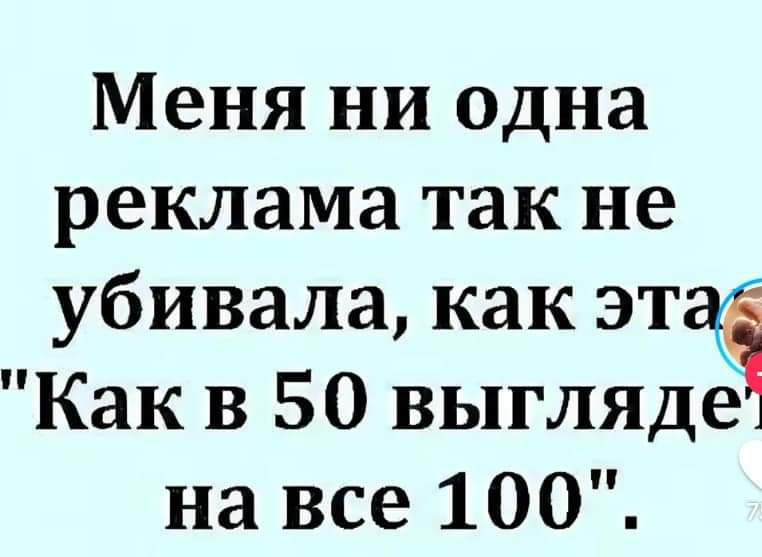 Меня ни одна реклама так не убивала как эта Как в 50 выгляде на все 100