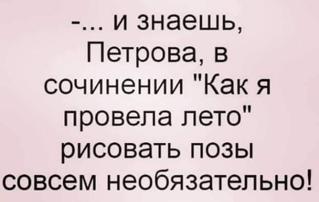 и знаешь Петрова в сочинении Как я провела лето рисовать позы совсем необязательно