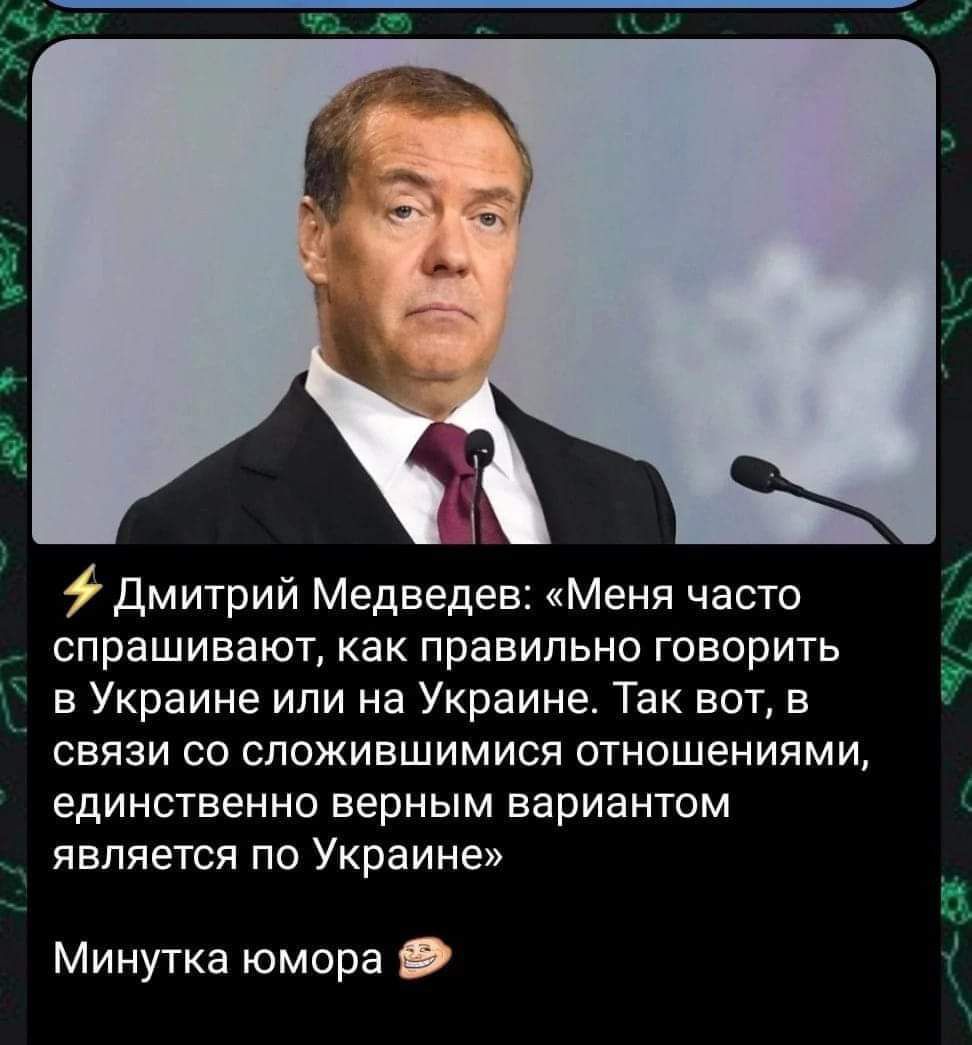 Дмитрий Медведев Меня часто спрашивают как правильно говорить в Украине или на Украине Так вот в связи со сложившимися отношениями единственно верным вариантом является по Украине Минутка юмора